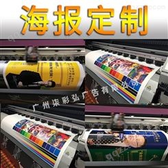 广州写真海报定制 高清展会/户外大型/异形/PVC版/写真海报定做