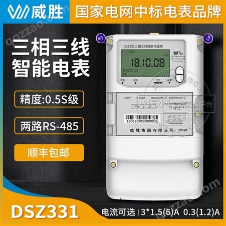 长沙威胜DSZ331三相三线智能电能表0.5S级31.5（6）A 3100V