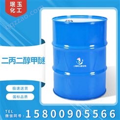 上 海 二丙二醇甲醚 DPM 陶氏 DOW 进口溶剂 优级品 现货直发