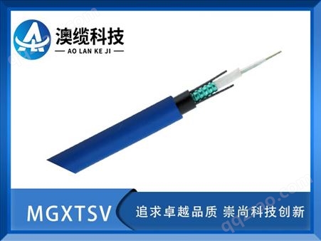 MGXTSV光缆，MGXTSV矿用光缆，MGXTSV光缆价格