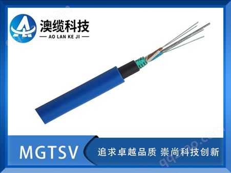 MGTSV光缆，MGTSV矿用光缆，MGTSV光缆价格