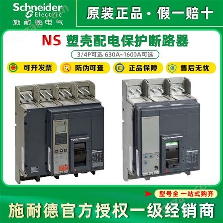 施耐德塑壳断路器NS630MIC2.0 NS-800NS-1000N NS-1250NS-1600