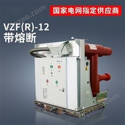 真空断路器VZFR-12负荷开关熔断器作用