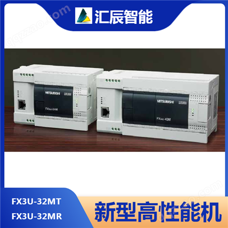 三菱第三代微型可编程控制器FX3U系列 具备优越的速度容量性能