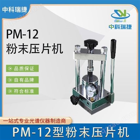 PM-12中科瑞捷 PM-12粉末压片机 压力高稳定性好 全国发货