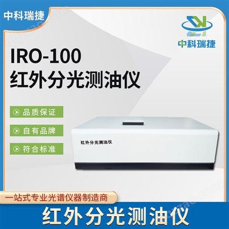 中科瑞捷 IRO-100型红外分光测油仪 污水测定仪