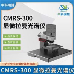 CMRS-300显微拉曼光谱仪 电动扫描模块 开放式光路 中科瑞捷