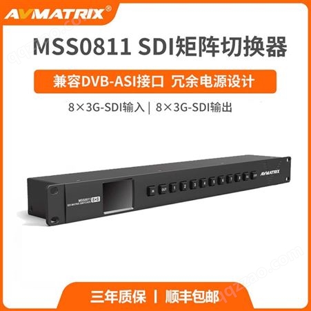 MSS0811AVMATRIX迈拓斯 8x8SDI高清矩阵切换器MSS0811 视频处理器