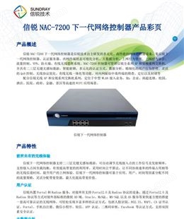 SUNDRAY信锐万兆网络控制器NAC-7200认证服务器