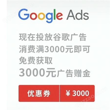 Google 广告收费标准、谷歌广告投放、代运营、海外网络推广