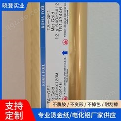 晓登实业 日本科玛瓶盖 化妆品银烫金纸定制 双面 厚金