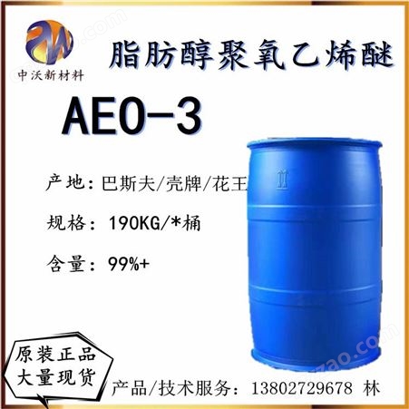 脂肪醇聚氧乙烯醚 AEO-3 非离子表面活性剂MOA3 巴斯夫 壳牌 花王