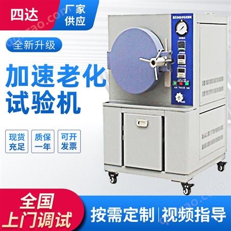 PCT加速老化试验机 高温高湿蒸煮测试仪器箱 试验机实验箱厂家四达