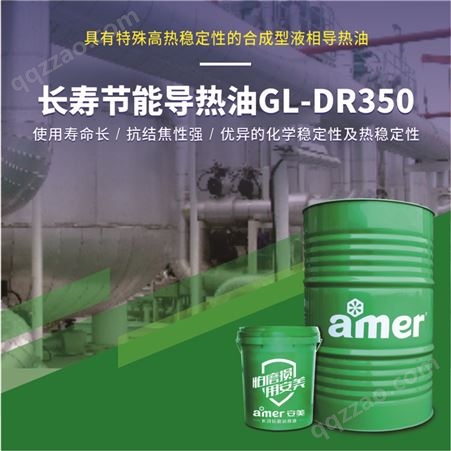 GL-DR350安美厂销高热稳定性合成型液相长寿节能导热油DR350抗结觉性