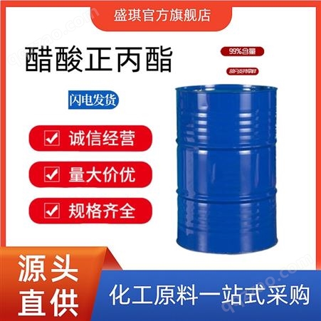 盛琪长期供应醋酸正丙酯 国标工业级桶装乙酸丙酯 一桶起批