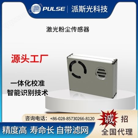 Pulse派斯PS5305激光粉尘气体传感器灰尘PM2.5雾霾颗粒浓度检测仪