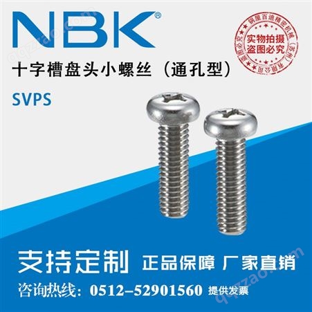 日本NBK SVPS真空无尘通孔型十字槽盘头小螺丝 紧固件