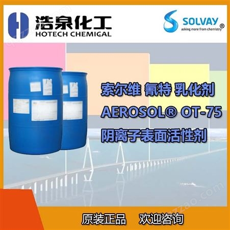 美国氰特/索维尔AEROSOL OT-75润湿剂分散乳化剂快速渗透剂