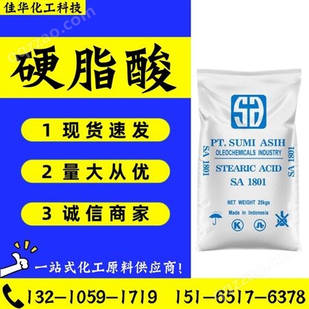 硬脂酸1801 工业级十八烷酸 塑料润滑剂 软化分散剂