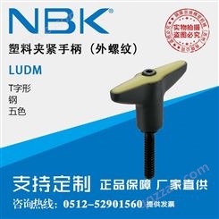 日本NBK LUDM通用外螺纹T字形塑料夹紧手柄把手