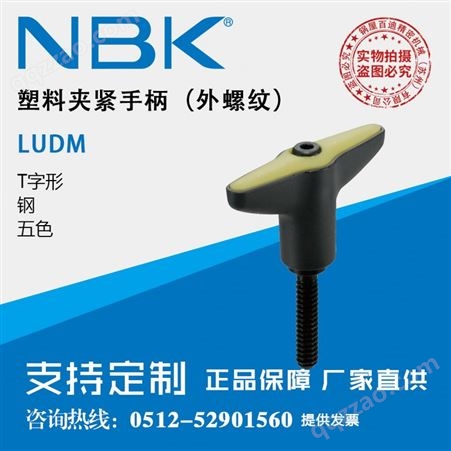 日本NBK LUDM通用外螺纹T字形塑料夹紧手柄把手