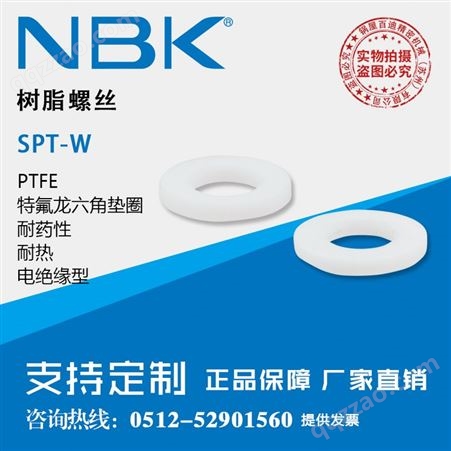 SPT-3-W日本NBK SPT-W树脂螺丝 PTFE特氟龙垫片 耐腐蚀耐热绝缘