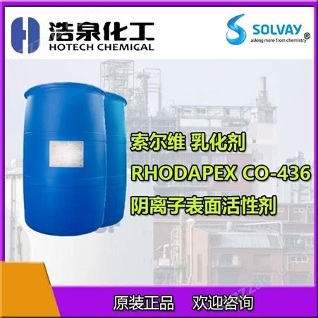 RHODAPEX CO-436 比利时索尔维阴离子乳化剂 水性乳液聚合
