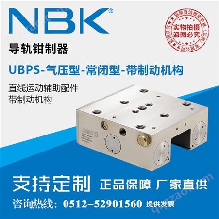 日本NBK UBPS带制动机构气压常闭型导轨钳制器制动器