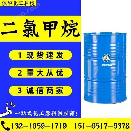 二氯甲烷 DCM 99%高含量工业级溶剂清洗剂 75-09-2
