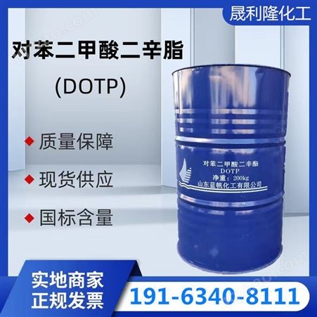 晟利隆对苯二甲酸二辛酯DOTP国标 齐鲁增塑剂
