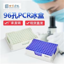 供应96孔PCR试管冰盒疫苗保鲜冰盒通用冰盒多孔冰盒