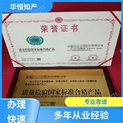 华恒知产  中国名优产品 保护产权 荣誉资质