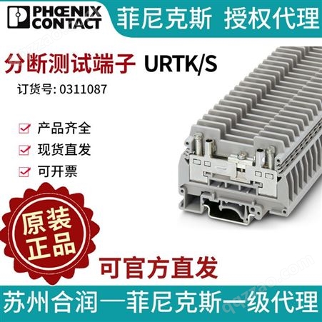 URTK/S 0311087德国菲尼克斯导轨式分断测试端子URTK/S-0311087一包50个电气联接