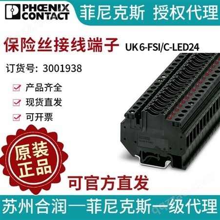 菲尼克斯保险丝接线端子-UK6-FSI/C-LED243001938