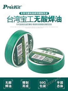 中国台湾宝工无酸助焊膏松香助焊剂8S005 环保焊锡膏免洗助焊剂易上锡