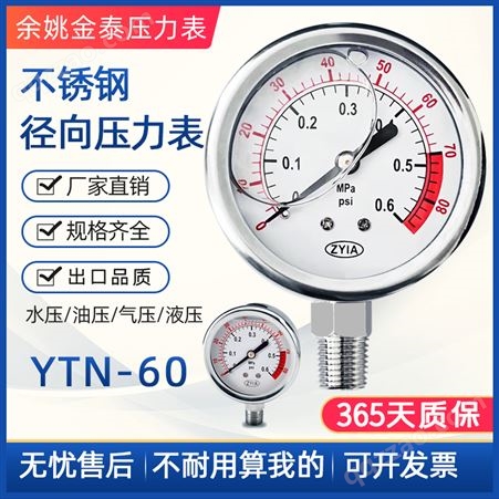YTN-60zyia金泰yn60不锈钢耐震径向压力表抗震气压油压水压液压40mpa4分