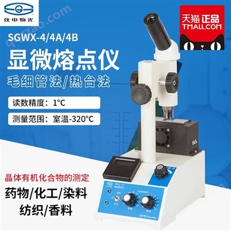 上海仪电物光SGWX-4/4A/4B显微熔点仪数显物质熔点物熔点检测仪