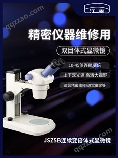 江南双目体视显微镜维修高清电路板10-45倍连续变倍三目