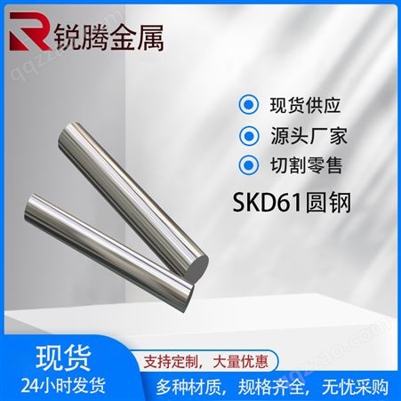 供应 SKD61圆棒 H13 DC53板材 定制SkD61热处理棒材 可任意零切