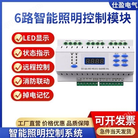 SY-0620A6路16A/20A智能照明控制模块开关驱动器RS485大电流继电器远程