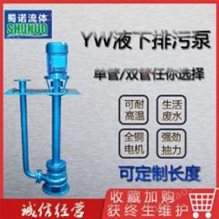 YW液下式排污泵
