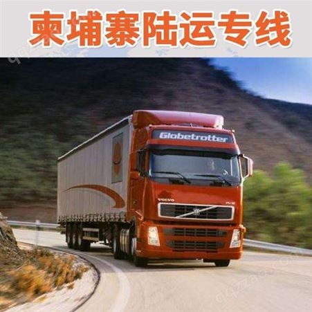 中国到柬埔寨双清物流专线-货运专线物流公司