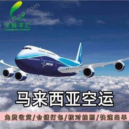 广州到马来西亚空运专线物流运费 马来西亚空运物流公司