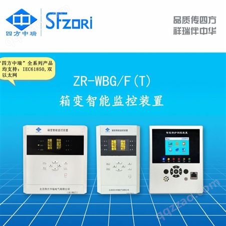 ZR-WBGT/F四方中瑞 箱变测控ZR-WBG/F（T） 风电 光伏 新能源 可定制