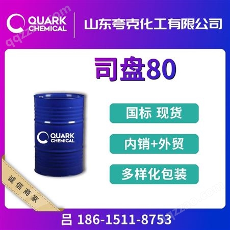 司盘80 工业级 食品级 出口S-80桶装现货 精选货源 乳化剂1338-43-8