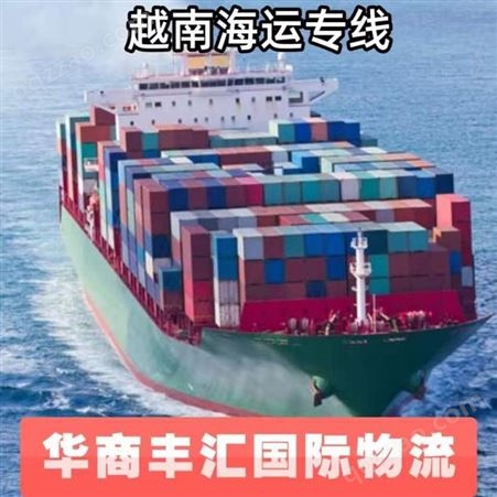 深圳到越南专线物流价格 越南海运专线物流 双清包税派送到门