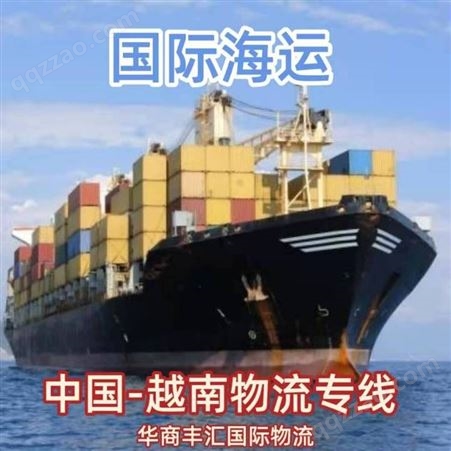 深圳到越南专线物流价格 越南海运专线物流 双清包税派送到门