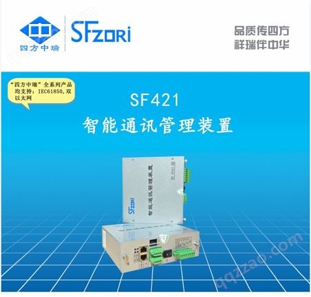 四方中瑞 通讯管理机 ZR-SF421 自动化 可定制