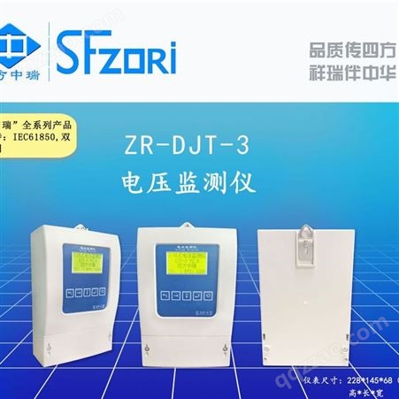 四方中瑞 电压监测仪 ZR-DJT-3 自动监测 采集 自动化