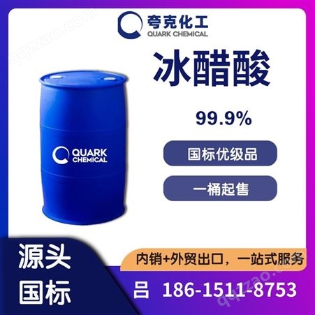 工业级99.84%冰醋酸 精选货源 出口冰乙酸桶装槽车 多种包装64-19-7